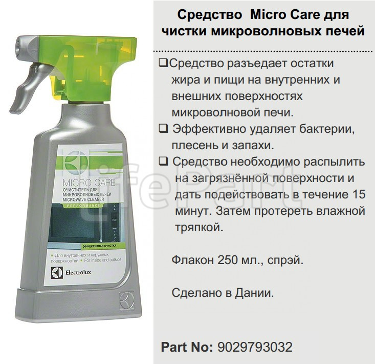 Средство Micro Care для чистки СВЧ Electrolux 9029793032