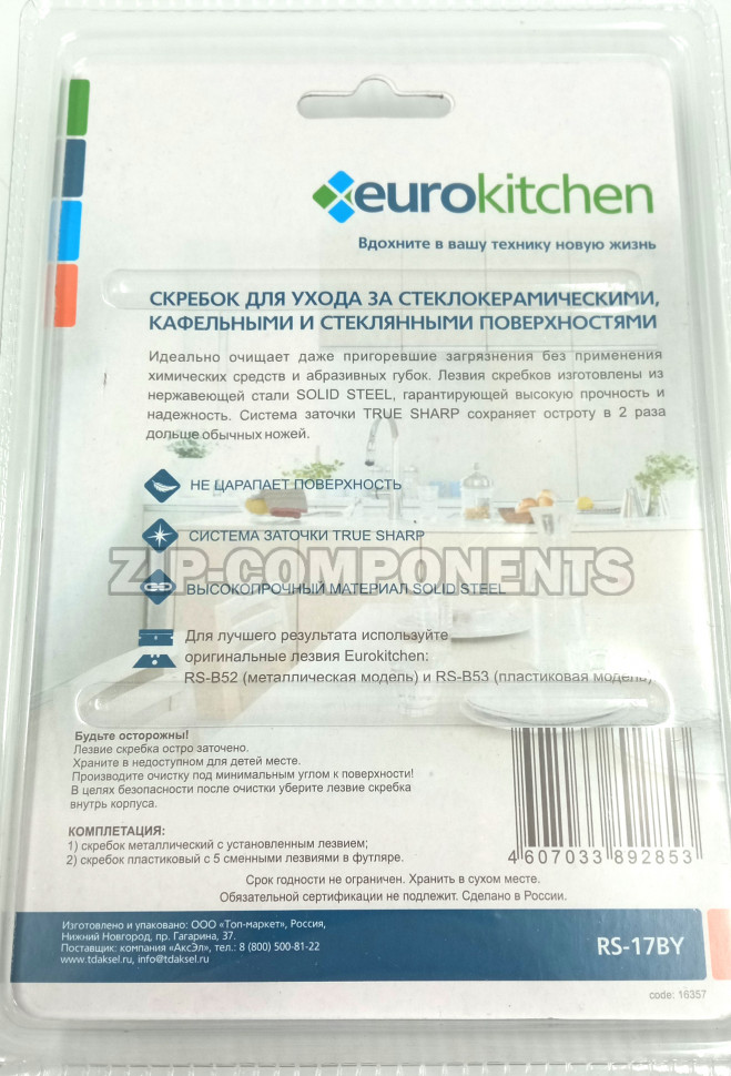 Набор скребков с доп. лезвиями для чистки стеклокерамики Eurokitchen RS-17BY