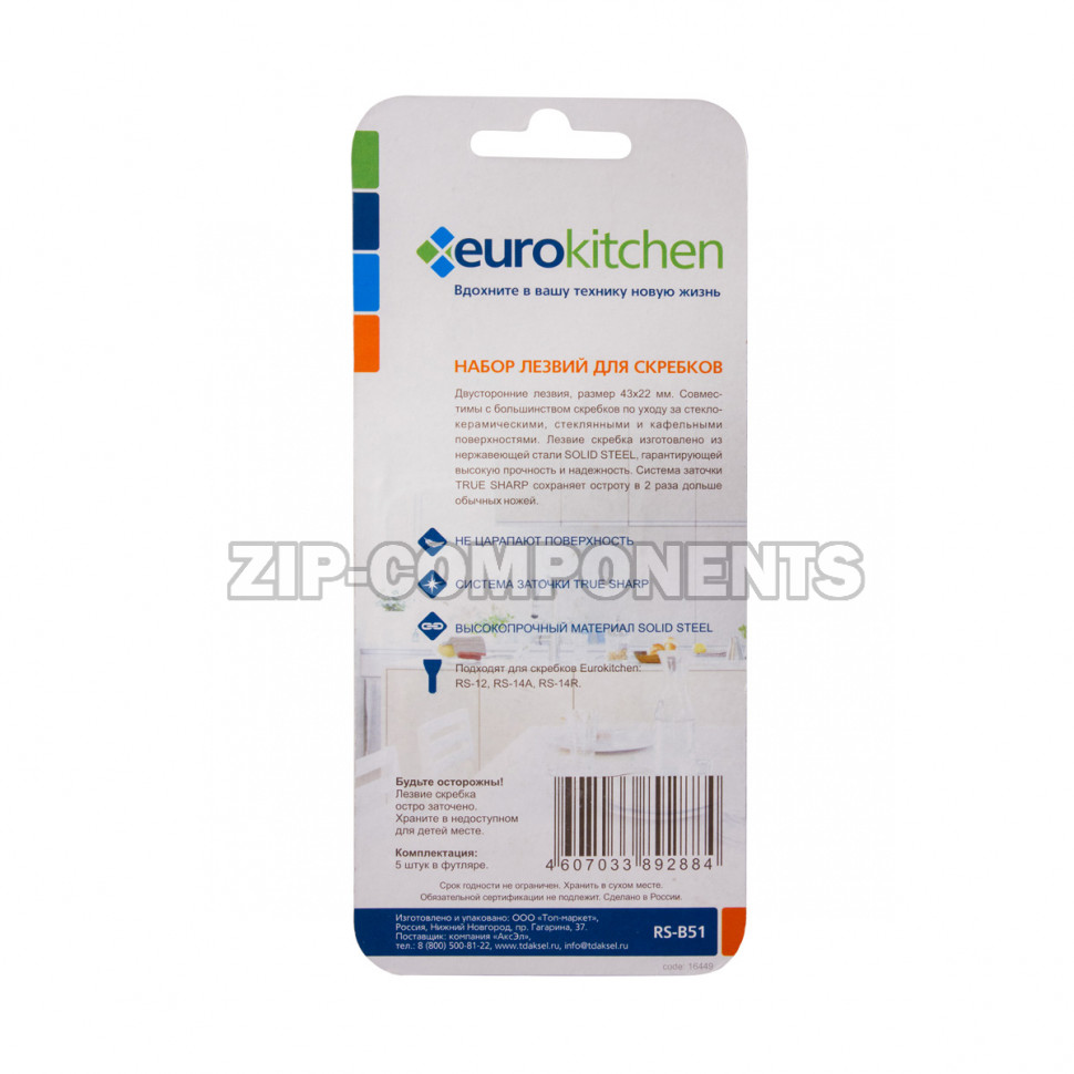 Запасные лезвия маленькие, 5 шт Eurokitchen RS-B52