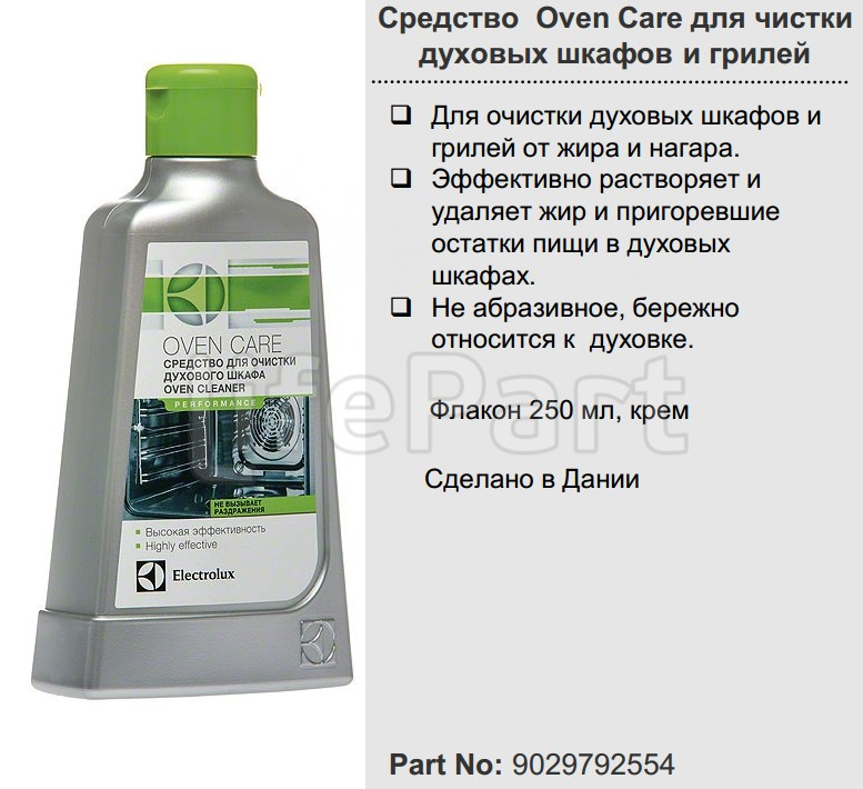 Чистящее средство духовых шкафов и грилей Electrolux 9029792554