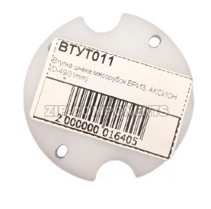 Втулка шнека мясорубок БРИЗ, АКСИОН (D-49/31mm)
