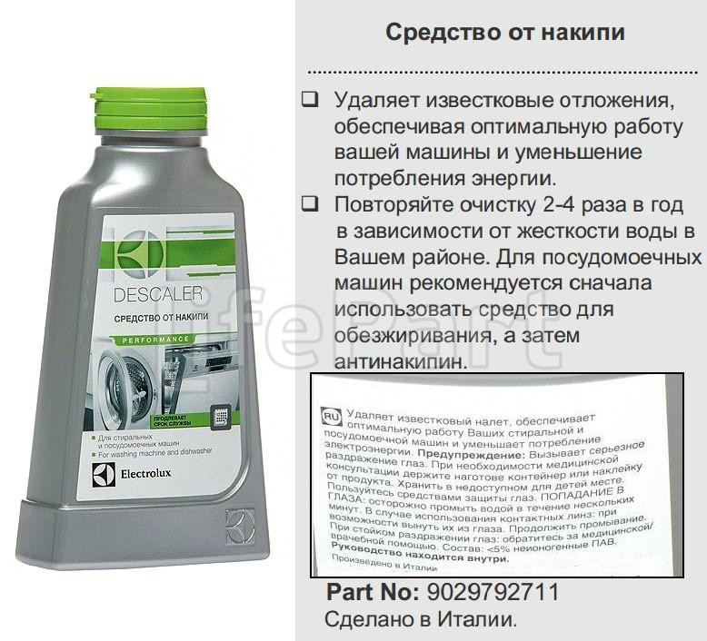 Средство для удаления накипи (антинакипин) 200мл Electrolux 9029792711